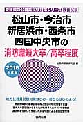 松山市・今治市・新居浜市・西条市・四国中央市の消防職　短大卒／高卒程度　２０１８　愛媛県の公務員試験対策シリーズ