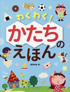 わくわく! かたちのえほん