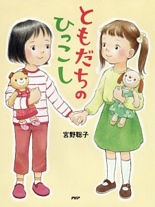 ともだちのひっこし