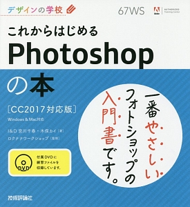 デザインの学校　これからはじめるＰｈｏｔｏｓｈｏｐの本＜ＣＣ２０１７対応版＞