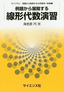 例題から展開する線形代数演習
