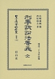 日本立法資料全集　別巻　刑事訴訟法要義　全(1142)