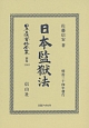 日本立法資料全集　別巻　日本監獄法(1143)