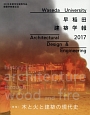 早稲田建築学報　2017　特集：木と火と建築の現代史
