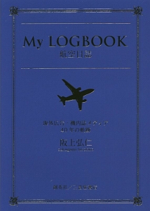 阪上弘仁『MY LOG BOOK 航空日誌』