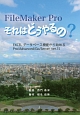 FileMaker　Pro　それはどうやるの？