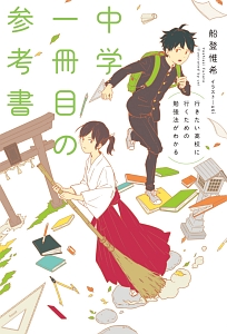 中学一冊目の参考書　行きたい高校に行くための勉強法がわかる