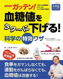 ＮＨＫガッテン！　血糖値をラク～に下げる！科学の特効ワザ