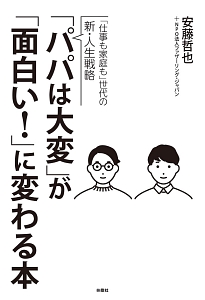 「パパは大変」が「面白い!」に変わる本