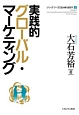 実践的グローバル・マーケティング　シリーズ・ケースで読み解く経営学2