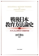 戦後日本教育方法論史（上）　カリキュラムと授業をめぐる理論的系譜