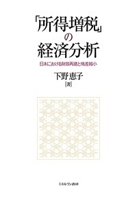 「所得増税」の経済分析