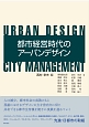 都市経営時代のアーバンデザイン