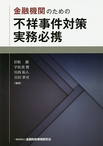 金融機関のための不祥事件対策実務必携