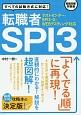 転職者SPI3　テストセンター・SPI3－G・WEBテスティング対応