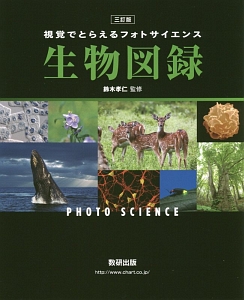 視覚でとらえるフォトサイエンス　生物図録＜三訂版＞