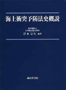 海上衝突予防法史概説