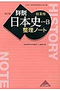 詳説・日本史整理ノート　日本史Ｂ　授業用