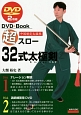 超スロー32式太極剣　DVD付