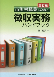 滞納処分と民事執行・倒産処理手続の実務 最新版  /大蔵財務協会/橘素子（単行本） Amazon.co.jp: 滞納処分と民事執行・倒産処理手続の実務 全訂版 : 橘