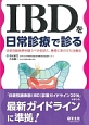 IBDを日常診療で診る