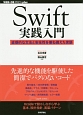 Swift実践入門　WEB＋DB　PRESS　plusシリーズ