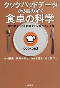 クックパッドデータから読み解く食卓の科学