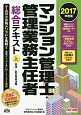 マンション管理士・管理業務主任者　総合テキスト（上）　民法／区分所有法等　2017