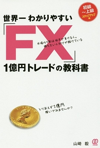 世界一わかりやすい Fx 1億円トレードの教科書 山崎毅の本 情報誌 Tsutaya ツタヤ