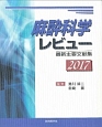 麻酔科学レビュー　最新主要文献集　2017