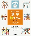 目と耳で覚える漢字絵ずかん　3・4年生　地域・世界・時に関する漢字