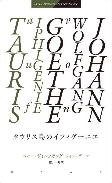 タウリス島のイフィゲーニエ　ＡＫＩＲＡ　ＩＣＨＩＫＡＷＡ　ＣＯＬＬＥＣＴＩＯＮ１