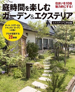 庭時間を楽しむガーデン＆エクステリア　住まいを１０倍魅力的にする！