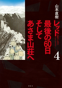 レッド　最後の６０日　そしてあさま山荘へ