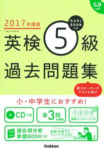 英検５級過去問題集　カコタンＢＯＯＫつき　ＣＤつき　２０１７