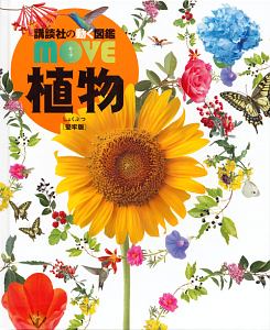 植物＜堅牢版＞　講談社の動く図鑑ＭＯＶＥ