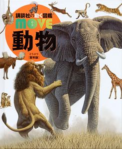 動物＜堅牢版＞　講談社の動く図鑑ＭＯＶＥ