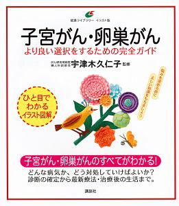 子宮がん・卵巣がん　より良い選択をするための完全ガイド