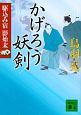 かげろう妖剣　駆込み宿　影始末