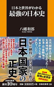 日本と世界がわかる　最強の日本史