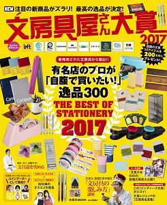 文房具屋さん大賞　２０１７