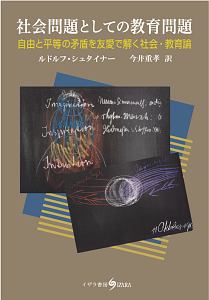 社会問題としての教育問題