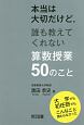 本当は大切だけど，誰も教えてくれない算数授業50のこと