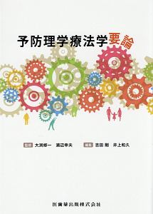 予防理学療法学要論