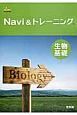 Navi　＆トレーニング生物基礎