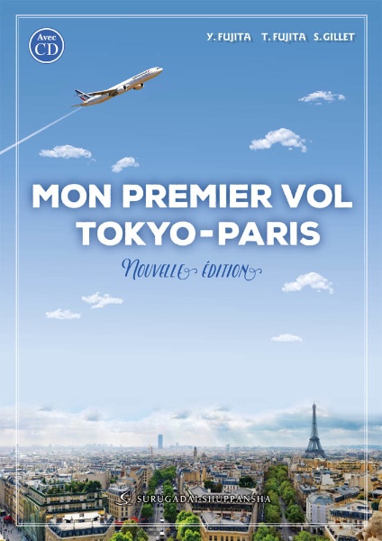 新・東京－パリ，初飛行＜新装改訂二版＞　ＣＤ付