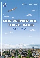 新・東京－パリ，初飛行＜新装改訂二版＞　CD付