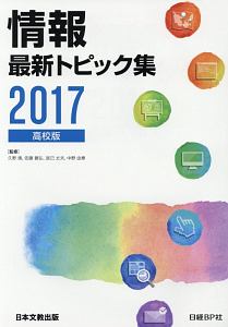 情報最新トピック集＜高校版＞　２０１７