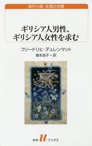 ギリシア人男性、ギリシア人女性を求む