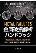 金属破損解析ハンドブック　原理から機構、事例研究、欠陥検出、防止まで